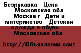 Безрукавка › Цена ­ 1 000 - Московская обл., Москва г. Дети и материнство » Детская одежда и обувь   . Московская обл.